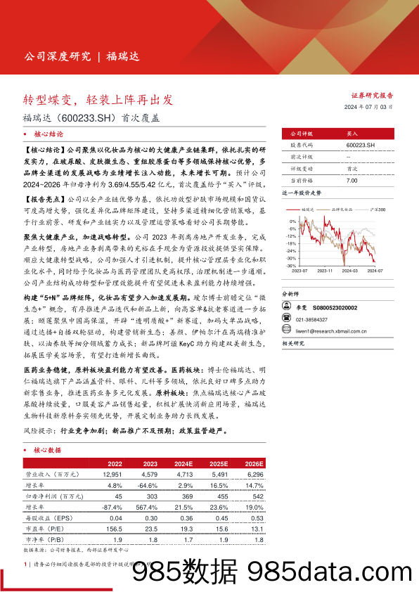 福瑞达(600223)首次覆盖：转型蝶变，轻装上阵再出发-240703-西部证券