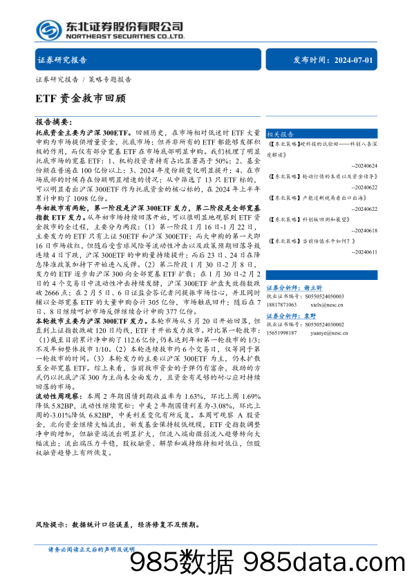 策略专题报告：ETF资金救市回顾-240701-东北证券