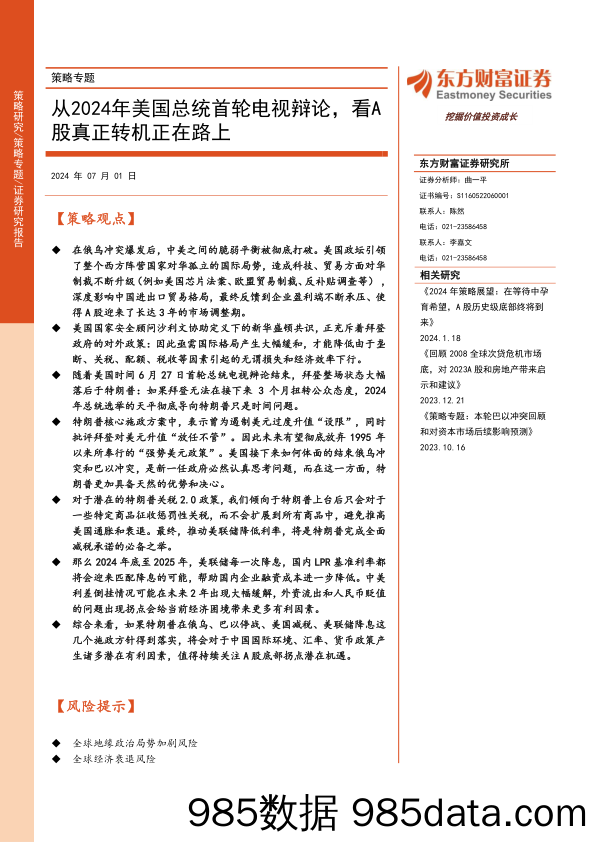 策略专题：从2024年美国总统首轮电视辩论，看A股真正转机正在路上-240701-东方财富证券