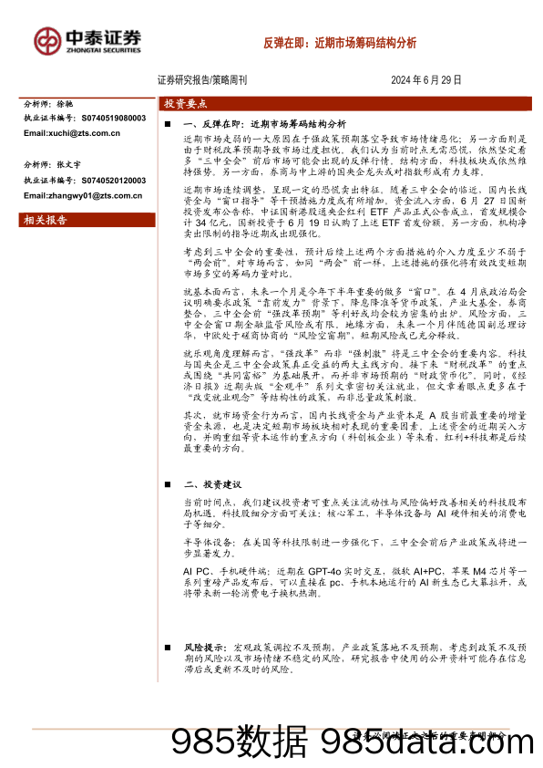 策略周刊-反弹在即：近期市场筹码结构分析-240629-中泰证券