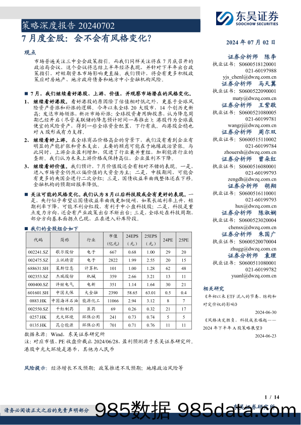 策略深度报告：7月度金股，会不会有风格变化？-240702-东吴证券