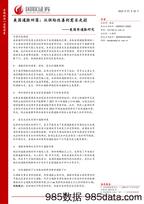 美国再通胀研究-美国通胀回落：从供给改善到需求走弱-240702-国联证券