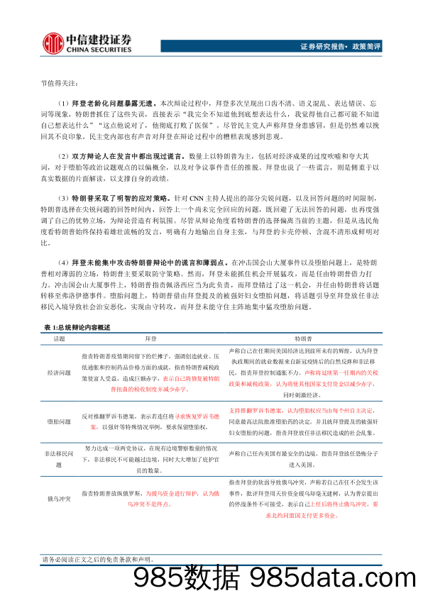 美国大选系列报告(三)：总统候选人辩论特朗普占优-240704-中信建投插图2