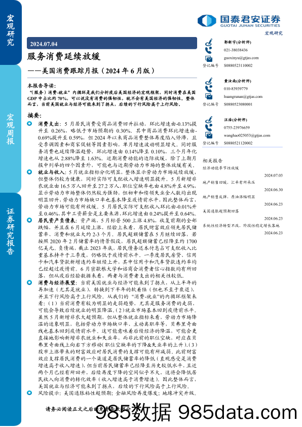 美国消费跟踪月报(2024年6月版)：服务消费延续放缓-240704-国泰君安