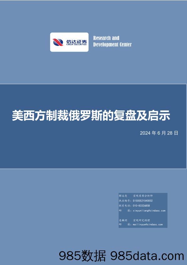 美西方制裁俄罗斯的复盘及启示-240628-信达证券