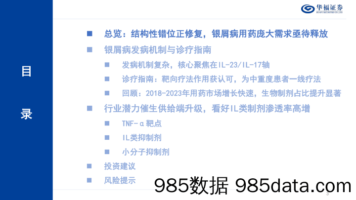 自身免疫疾病行业系列报告(一)：银屑病，结构性错位修复，看好IL抑制剂成长潜力-240704-华福证券插图2