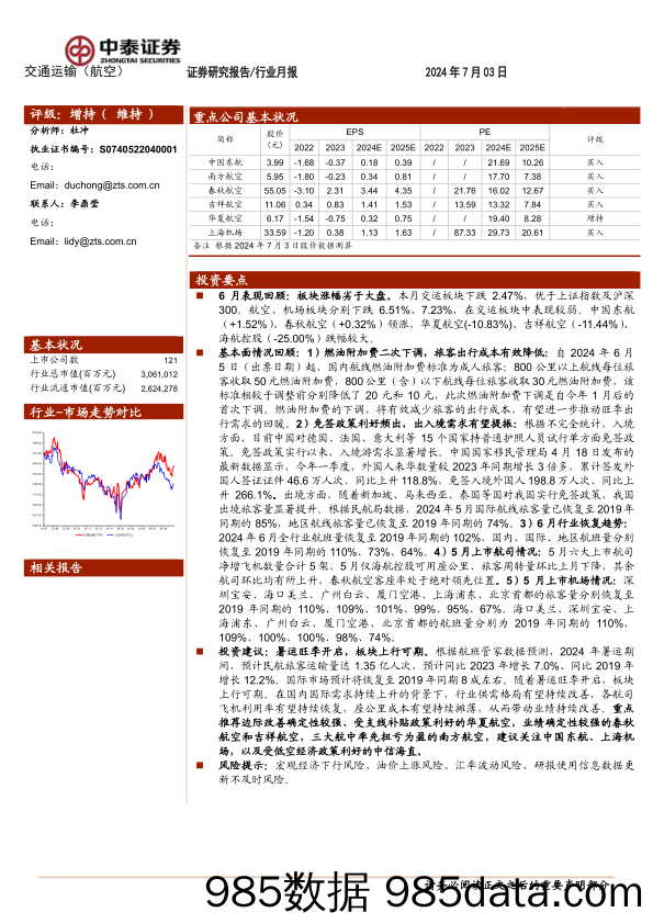 航空机场行业7月投资策略：暑运旺季开启，板块上行可期-240703-中泰证券