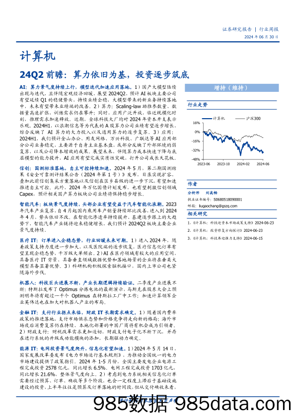 计算机行业24Q2前瞻：算力依旧为基，投资逐步筑底-240630-国盛证券