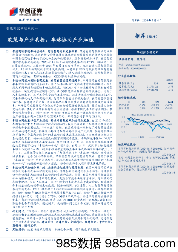 计算机行业智能驾驶专题系列一：政策与产业共振，车路协同产业加速-240704-华创证券