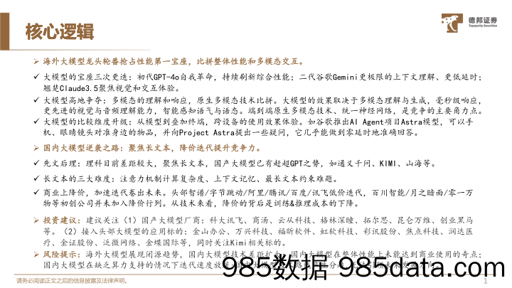 计算机行业深度：从技术路径，纵观国产大模型逆袭之路-240704-德邦证券插图1