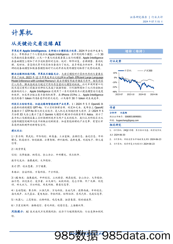 计算机行业点评：从关键论文看边缘AI-240701-国盛证券