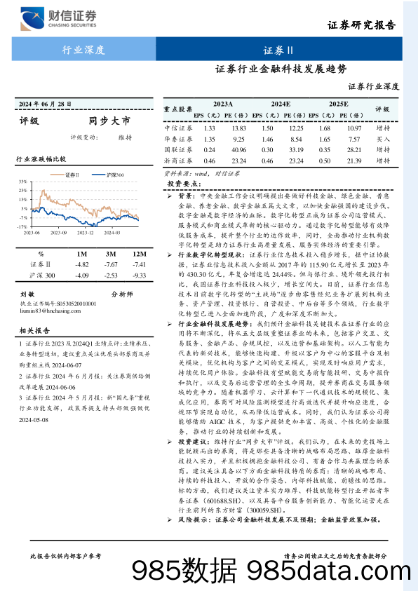 证券行业深度：证券行业金融科技发展趋势-240628-财信证券