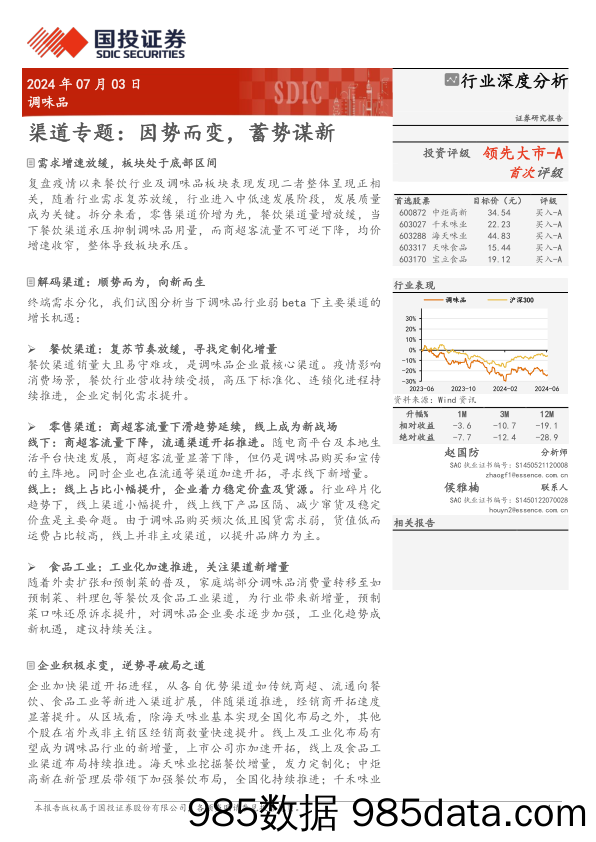 调味品行业渠道专题：因势而变，蓄势谋新-240703-国投证券