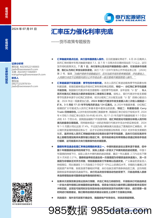 货币政策专题报告：汇率压力催化利率兜底-240701-申万宏源