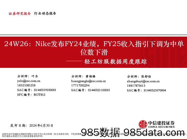 轻工纺服行业数据跟踪-24W26：Nike发布FY24业绩，FY25收入指引下调为中单位数下滑-240630-中信建投