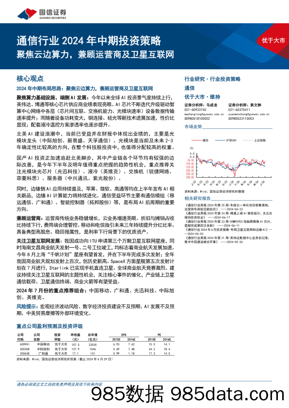 通信行业2024年中期投资策略：聚焦云边算力，兼顾运营商及卫星互联网-240702-国信证券