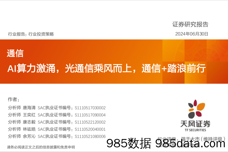 通信行业报告：AI算力激涌，光通信乘风而上，通信%2b踏浪前行-240630-天风证券