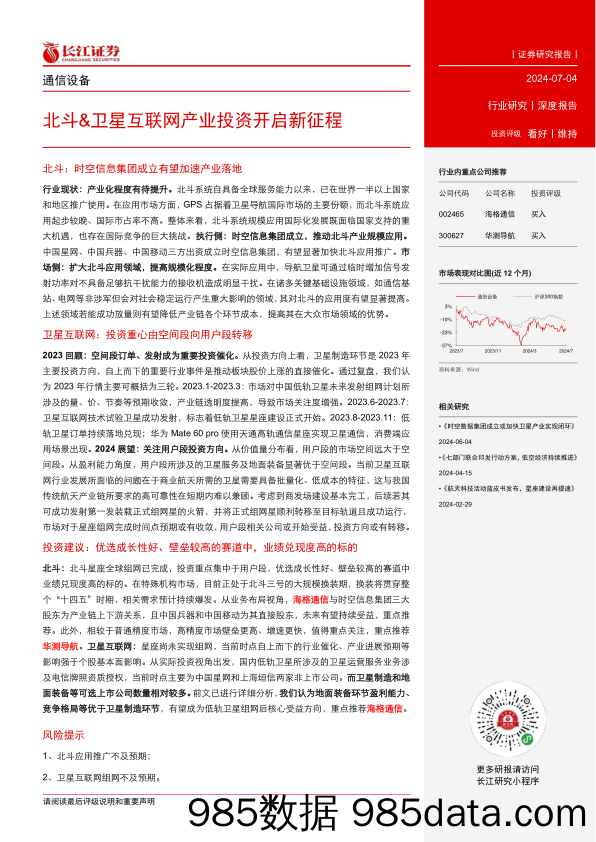 通信设备行业：北斗%26卫星互联网产业投资开启新征程-240704-长江证券插图2