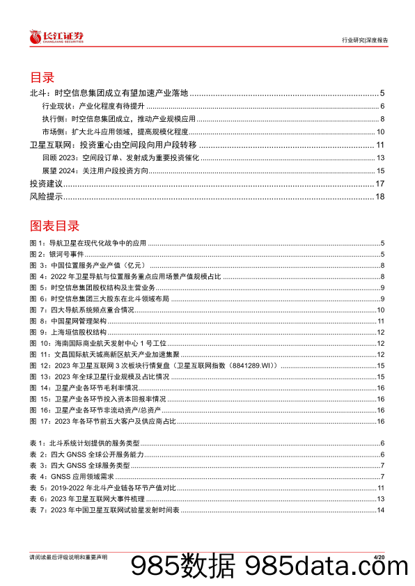 通信设备行业：北斗%26卫星互联网产业投资开启新征程-240704-长江证券插图3