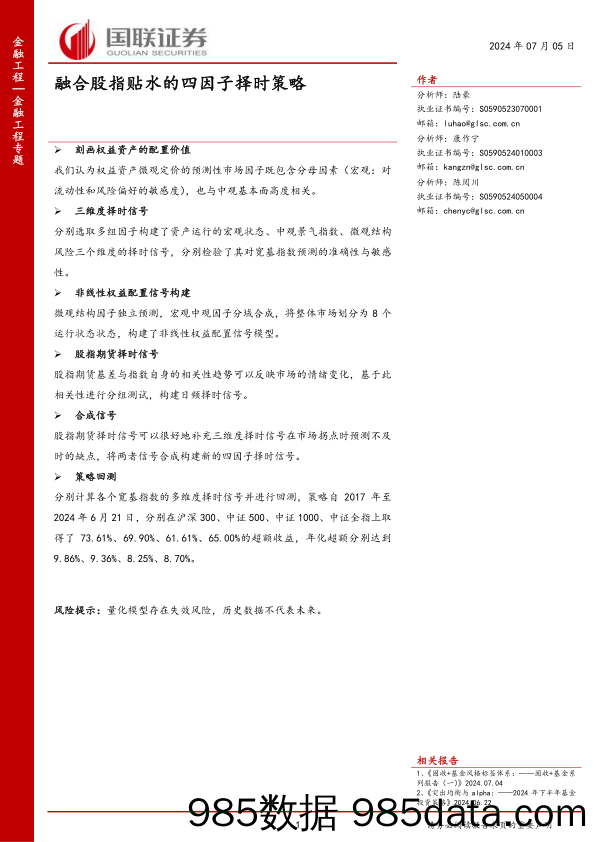 金融工程专题：融合股指贴水的四因子择时策略-240705-国联证券