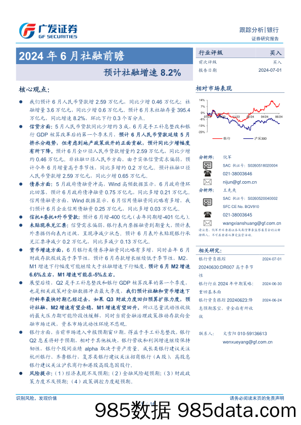 银行业2024年6月社融前瞻：预计社融增速8.2%25-240701-广发证券