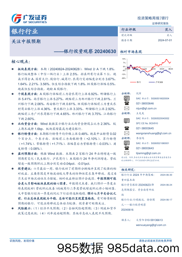 银行业投资观察：关注中报预期-240701-广发证券