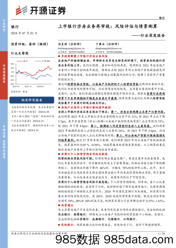 银行业深度报告：上市银行涉房业务再审视，风险评估与情景测算-240701-开源证券