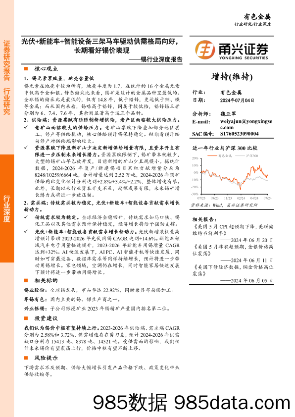 锡行业深度报告：光伏%2b新能车%2b智能设备三架马车驱动供需格局向好，+长期看好锡价表现-240704-甬兴证券