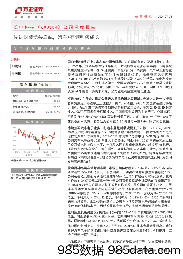 长电科技(600584)公司深度报告：先进封装龙头启航，汽车%2b存储引领成长-240704-方正证券