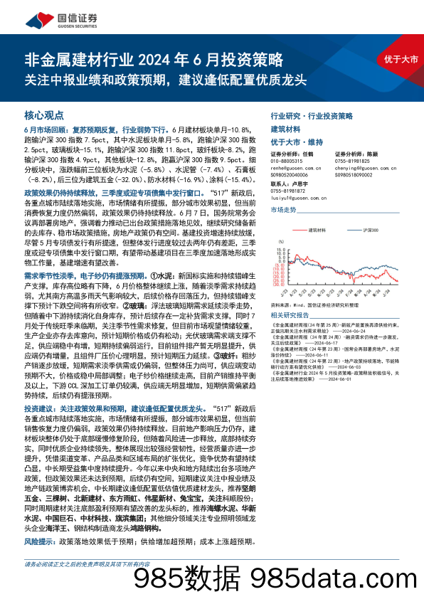 非金属建材行业2024年6月投资策略：关注中报业绩和政策预期，建议逢低配置优质龙头-240630-国信证券