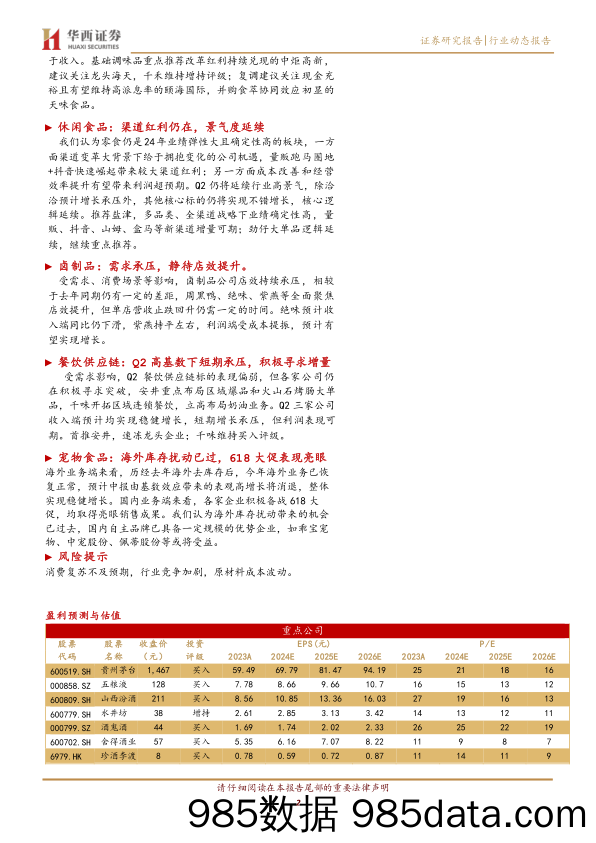 食品饮料行业24年中报前瞻：白酒性价比突出，大众品迎来较好布局点-240702-华西证券插图1