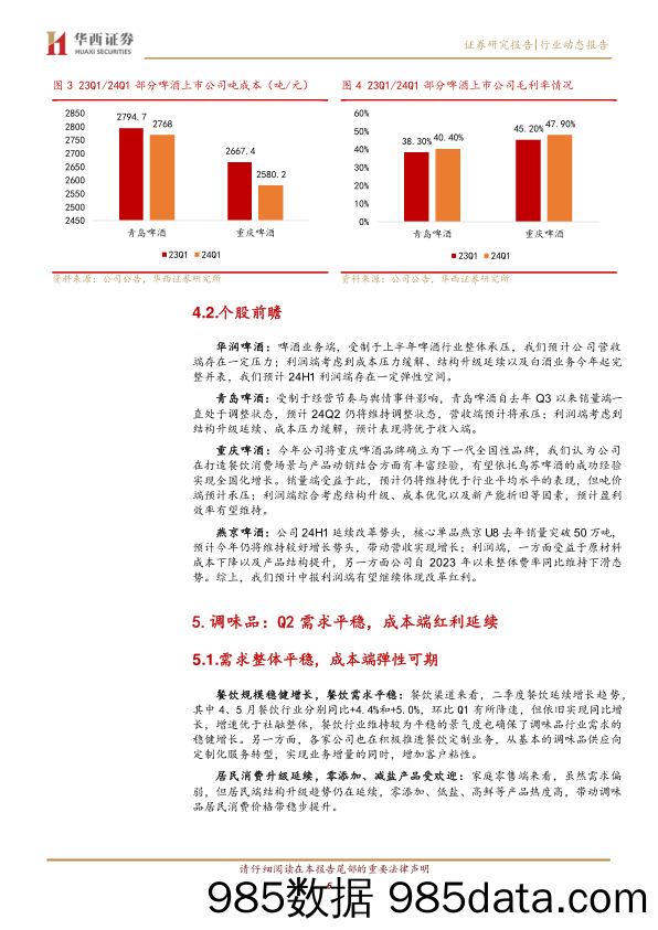 食品饮料行业24年中报前瞻：白酒性价比突出，大众品迎来较好布局点-240702-华西证券插图5