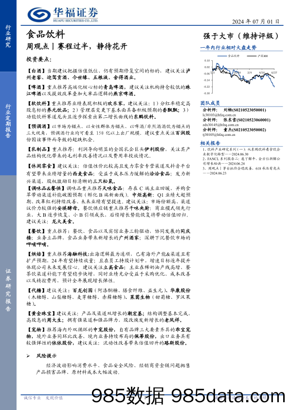 食品饮料行业周观点丨赛程过半，静待花开-240701-华福证券