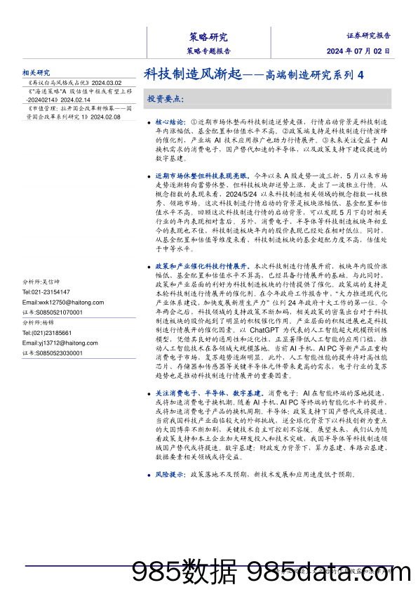 高端制造研究系列4：科技制造风渐起-240702-海通证券插图