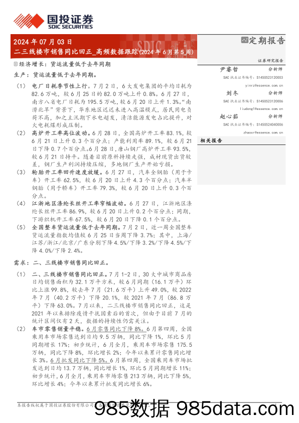 高频数据跟踪(2024年6月)：二三线楼市销售同比回正-240703-国投证券