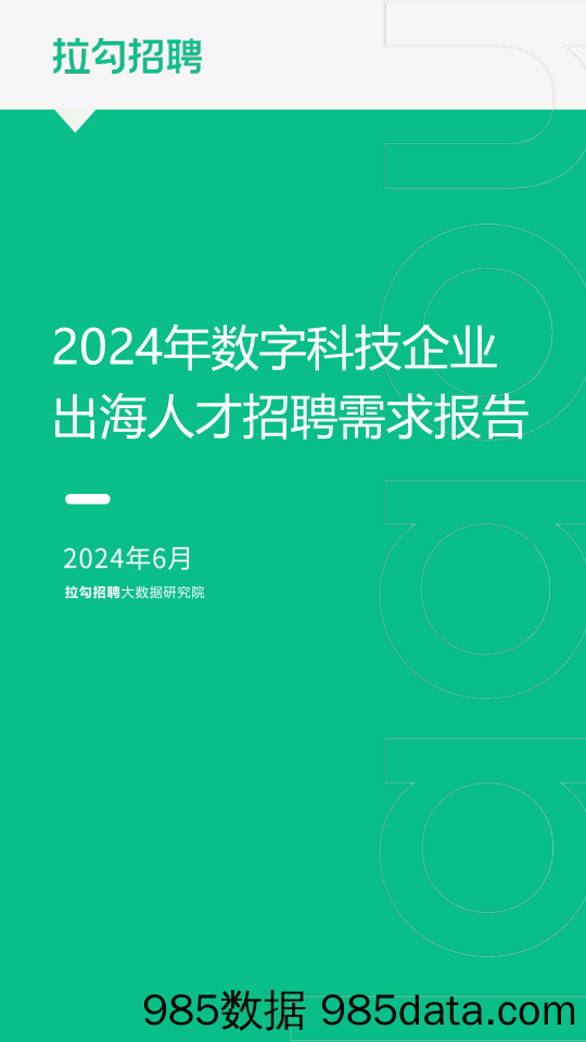 2024年数字科技企业出海人才招聘需求报告-拉勾招聘