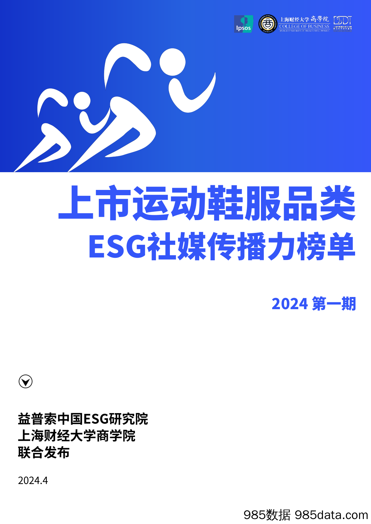 上市运动鞋服品类ESG社媒传播力榜单