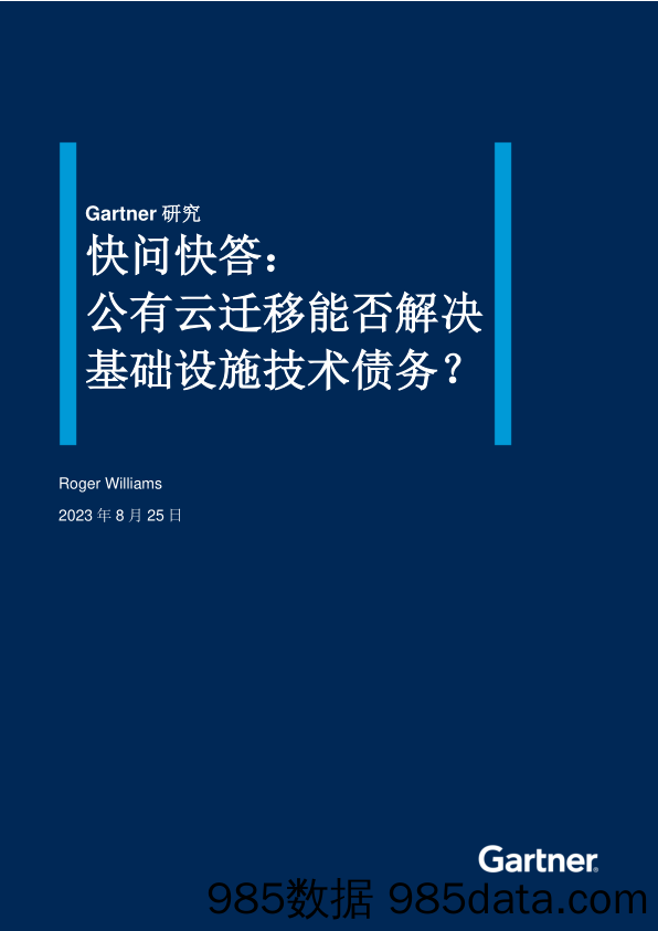 研究快问快答：公有云迁移能否解决基础设施技术债务？