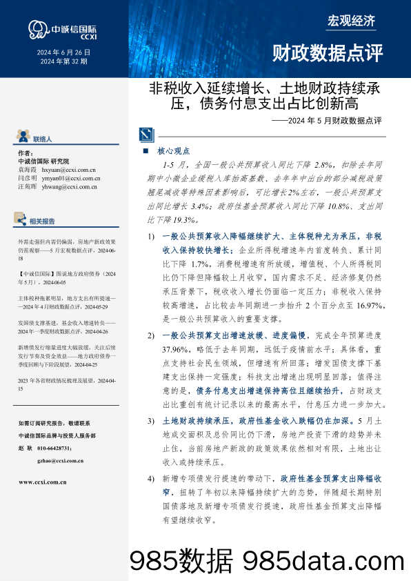 非税收入延续增长、土地财政持续承压，债务付息支出占比创新高