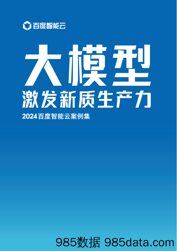 2024百度智能云案例集：大模型激发新质生产力