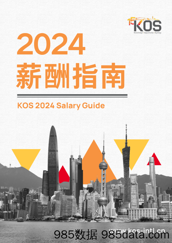 2024薪酬指南_CN_KOS高奥士国际