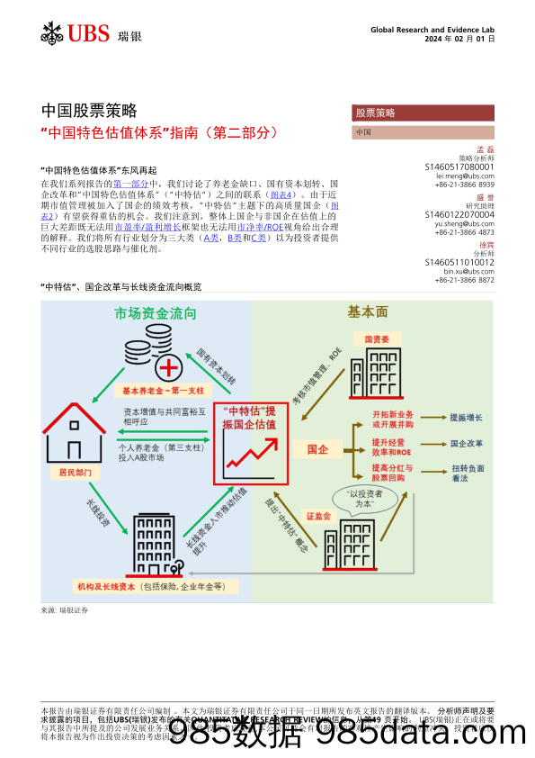 UBS Equities-中国股票策略 _“中国特色估值体系”指南（第二部分）_ 孟-106269672