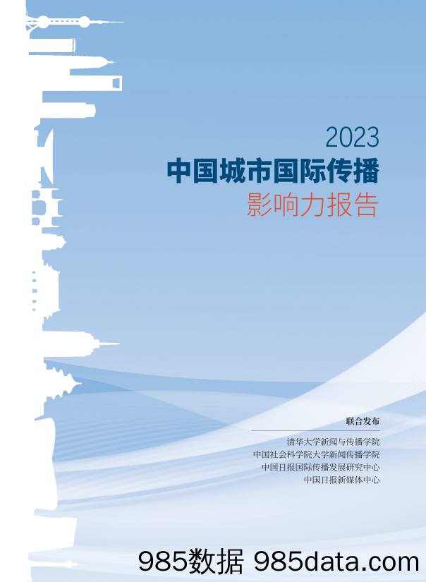 中国城市国际传播影响力报告（2023）