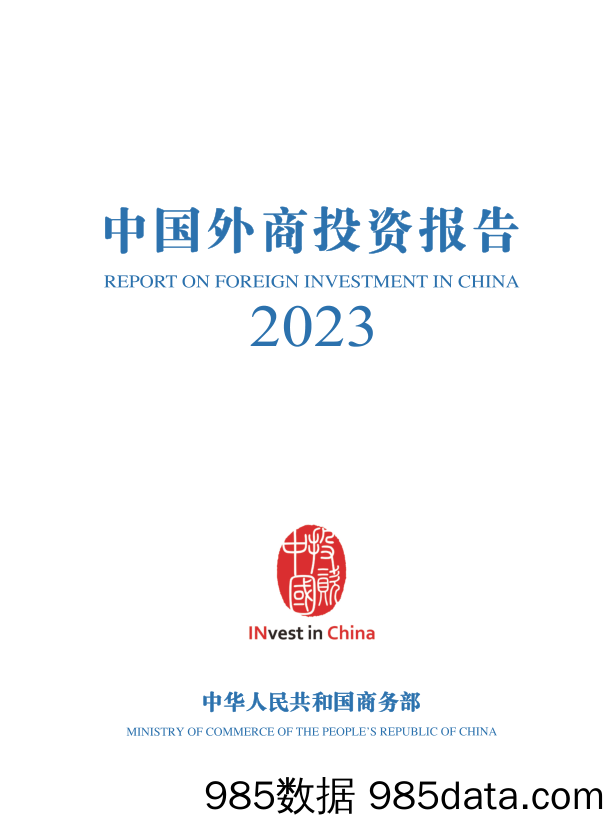 中国外商投资报告2023-中华人民共和国商务部-2024