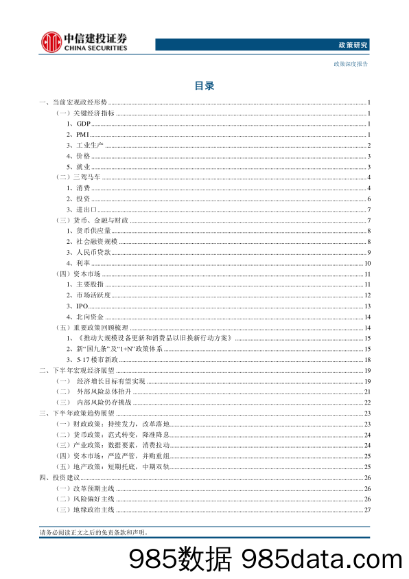 2024年下半年宏观政经展望：丛峦摘峰-240707-中信建投插图1