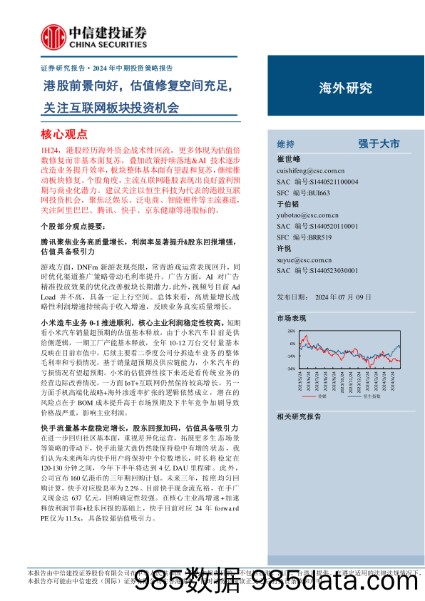 2024年中期投资策略报告：港股前景向好，估值修复空间充足，关注互联网板块投资机会-240709-中信建投