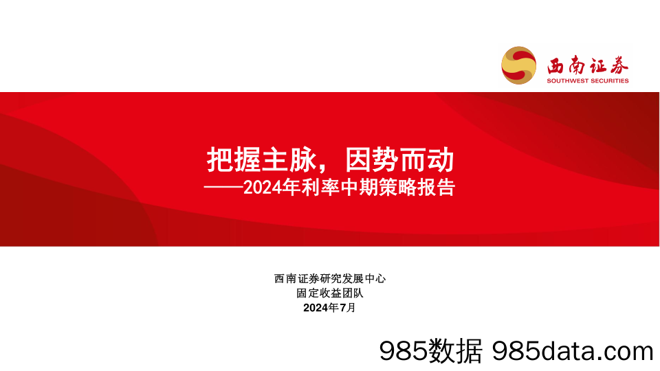 2024年利率中期策略报告：把握主脉，因势而动-240708-西南证券