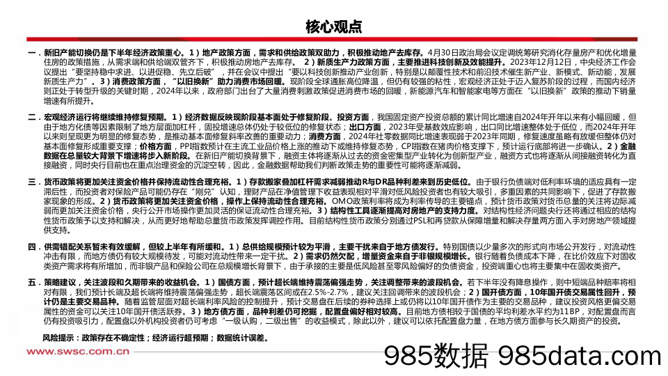 2024年利率中期策略报告：把握主脉，因势而动-240708-西南证券插图1