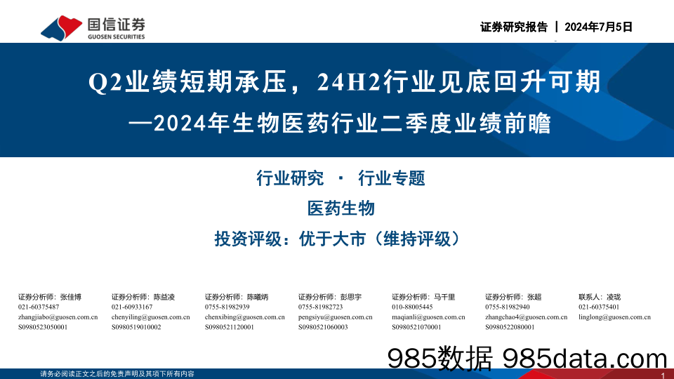 2024年生物医药行业二季度业绩前瞻：Q2业绩短期承压，24H2行业见底回升可期-240705-国信证券