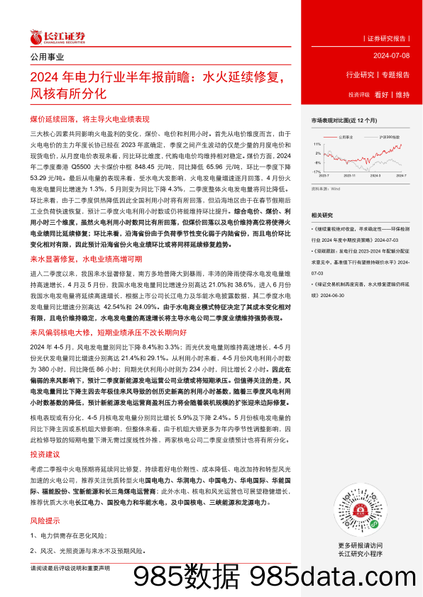 2024年电力行业半年报前瞻：水火延续修复，风核有所分化-240708-长江证券插图1